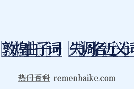 敦煌曲子词·失调名近义词是什么意思的图片